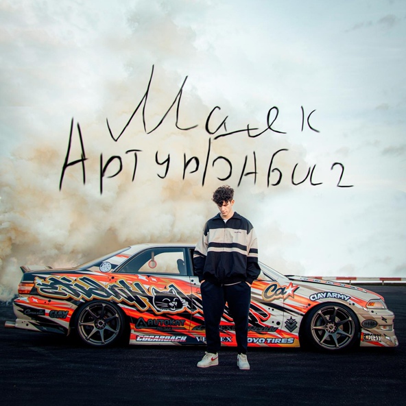 Артур Бабич — Маяк